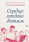 Сердце отдаю детям