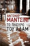 Το πλευρό του Αδάμ