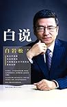 白说 白说