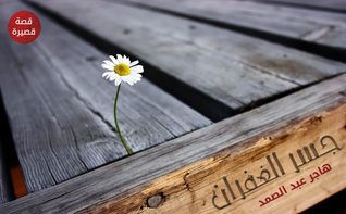 جسر الغفران