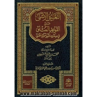 التعليق الأسنى على القواعد المثلى