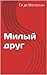 Милый друг by Guy de Maupassant Милый друг by Guy de Maupassant