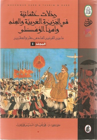 رحلات عثمانية في الجزيرة العربية والهند وآسيا الوسطى (1-2)