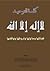 كلمة التوحيد لا إله إلا الله فضائلها ومدلولها وشروطها ونواقضها