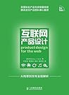 互联网产品设计（异步图书） (Chinese Edition)