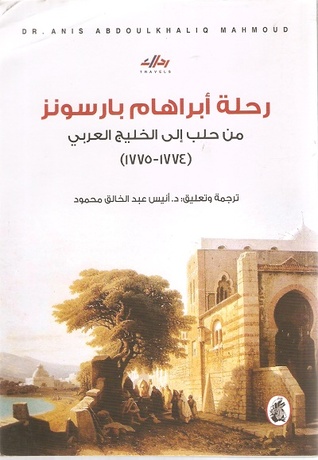 رحلة أبراهام بارسونز من حلب إلى الخليج العربي 1774-1775م