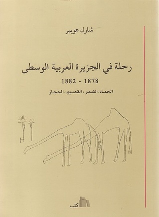 رحلة في الجزيرة العربية الوسطى 1878-1882 الحماد شمر القصيم الحجاز