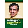 சுஜாதாவின் குறுநாவல்கள் - முதல் தொகுதி
