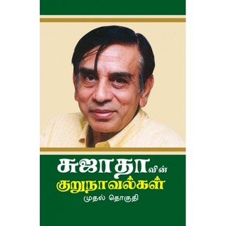 சுஜாதாவின் குறுநாவல்கள் - முதல் தொகுதி (Paperback)