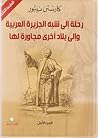 رحلة إلى شبه الجزيرة العربية وإلى بلاد أخرى مجاورة لها (1-2)