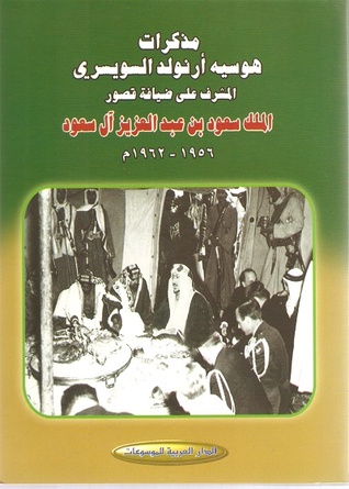 مذكرات هوسيه أرنولد السويسري المشرف على ضيافة قصور الملك سعود بن عبد العزيز آل سعود