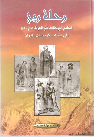 رحلة ريج؛ المقيم البريطاني في العراق عام 1820 إلى بغداد-كردستان-إيران