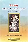 رحلة الفرنسي تافرنييه إلى العراق في القرن السابع عشر سنة 1676