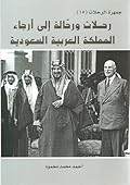جمهرة الرحلات : رحلات ورحالة إلى أرجاء المملكة العربية السعودية