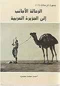 جمهرة الرحلات : الرحالة الأجانب إلى الجزيرة العربية