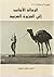 جمهرة الرحلات  by أحمد محمد محمود