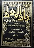 زاد المعاد في هدي خير العباد، الجزء الأول