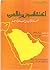 اكتشاف جزيرة العرب  by جاكلين بيرين
