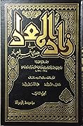 زاد المعاد في هدي خير العباد، الجزء الثاني