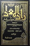 زاد المعاد في هدي خير العباد، الجزء الخامس