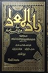 زاد المعاد في هدي...