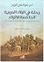 رحلة في البلاد العربية الخاضعة للأتراك 1893م by سوانسن كوبر