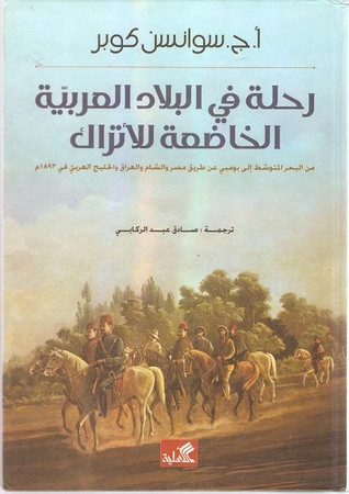 رحلة في البلاد العربية الخاضعة للأتراك 1893م