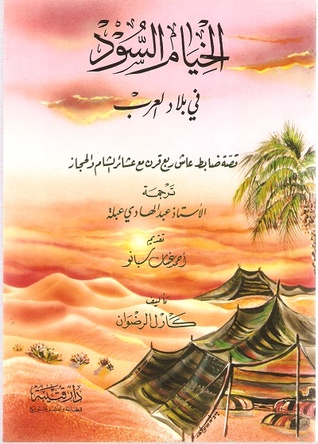 الخيام السود في بلاد العرب : قصة ضابط عاش ربع قرن مع عشائر الشام والحجاز (Paperback)