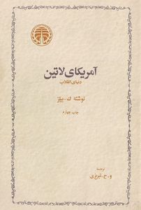 آمریکای لاتین : دنیای انقلاب