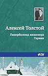 Гиперболоид инженера Гарина by Aleksey Nikolayevich Tolstoy Гиперболоид инженера Гарина by Aleksey Nikolayevich Tolstoy
