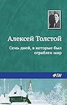 Семь дней, в кото...