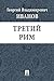 Третий Рим