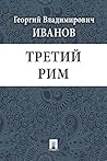 Третий Рим