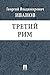 Третий Рим