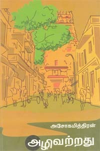 அழிவற்றது [Azhivatradu] (Paperback)