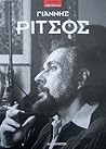 Γιάννης Ρίτσος Γιάννης Ρίτσος