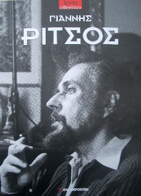 Γιάννης Ρίτσος