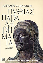 Πυθίας παραληρήματα