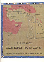 Οδοιπόροι για τα Σούσα
