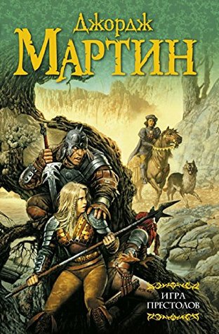 Игра престолов: Цикл "Песнь Льда и Пламени"