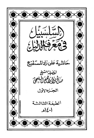 السلسبيل في معرفة الدليل (Unknown Binding)