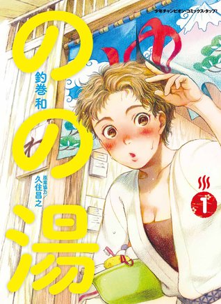 のの湯 1 (Nonoyu, #1)