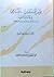 بؤس المسلمين..المتنامي في عالم الجنوب by نبيل صبحي الطويل