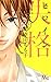 ヒロイン失格 3 [Heroine Shikkaku 3]