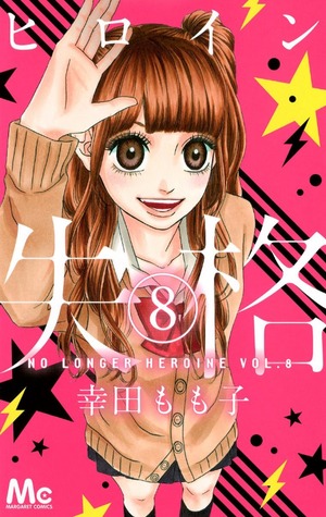 ヒロイン失格 8 [Heroine Shikkaku 8] (Paperback)