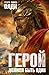Герой должен быть один (Ахейский цикл, #1)