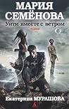 Уйти вместе с ветром Уйти вместе с ветром
