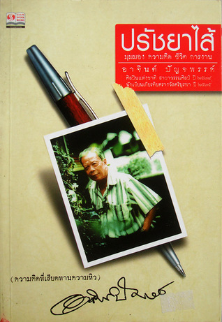 ปรัชยาไส้