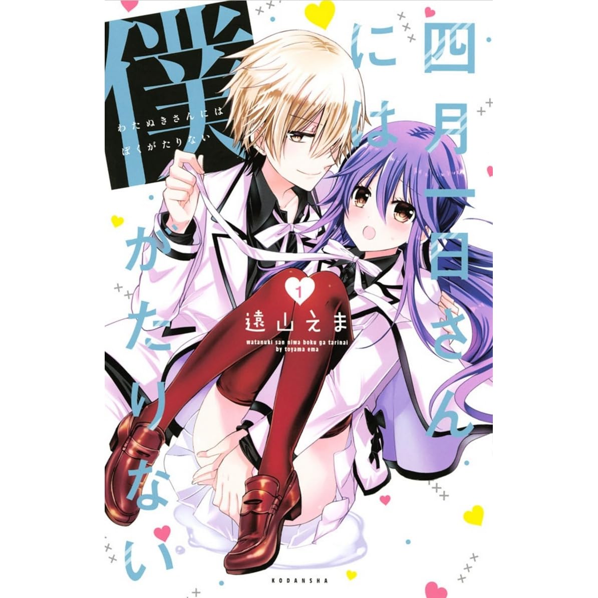 四月一日さんには僕がたりない1 By Ema Tōyama