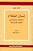 إنسان الكلام : مساهمة لساني...